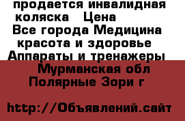 продается инвалидная коляска › Цена ­ 8 000 - Все города Медицина, красота и здоровье » Аппараты и тренажеры   . Мурманская обл.,Полярные Зори г.